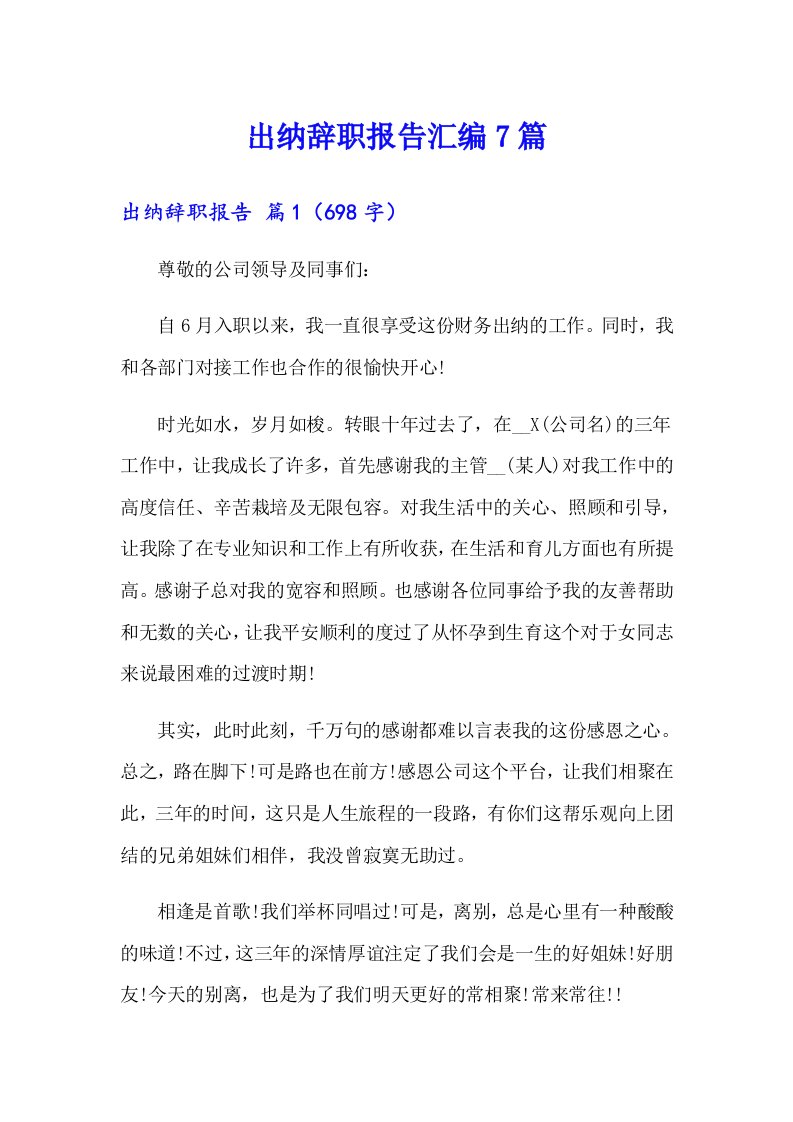 出纳辞职报告汇编7篇