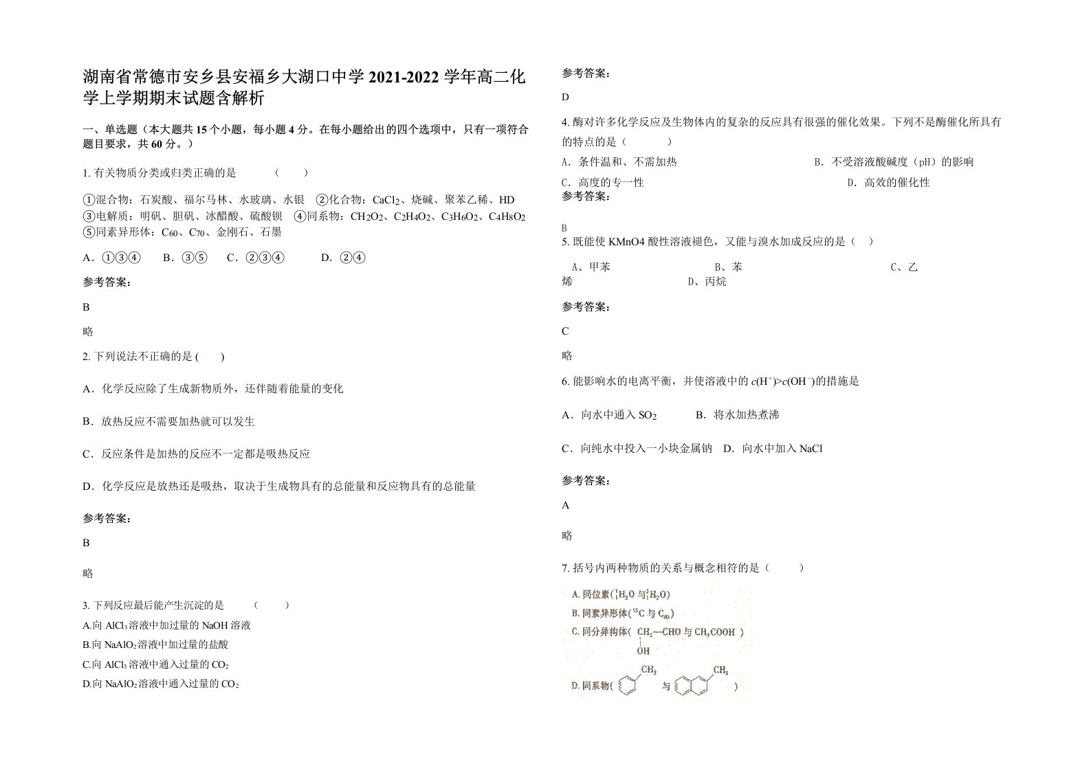 湖南省常德市安乡县安福乡大湖口中学2021-2022学年高二化学上学期期末试题含解析