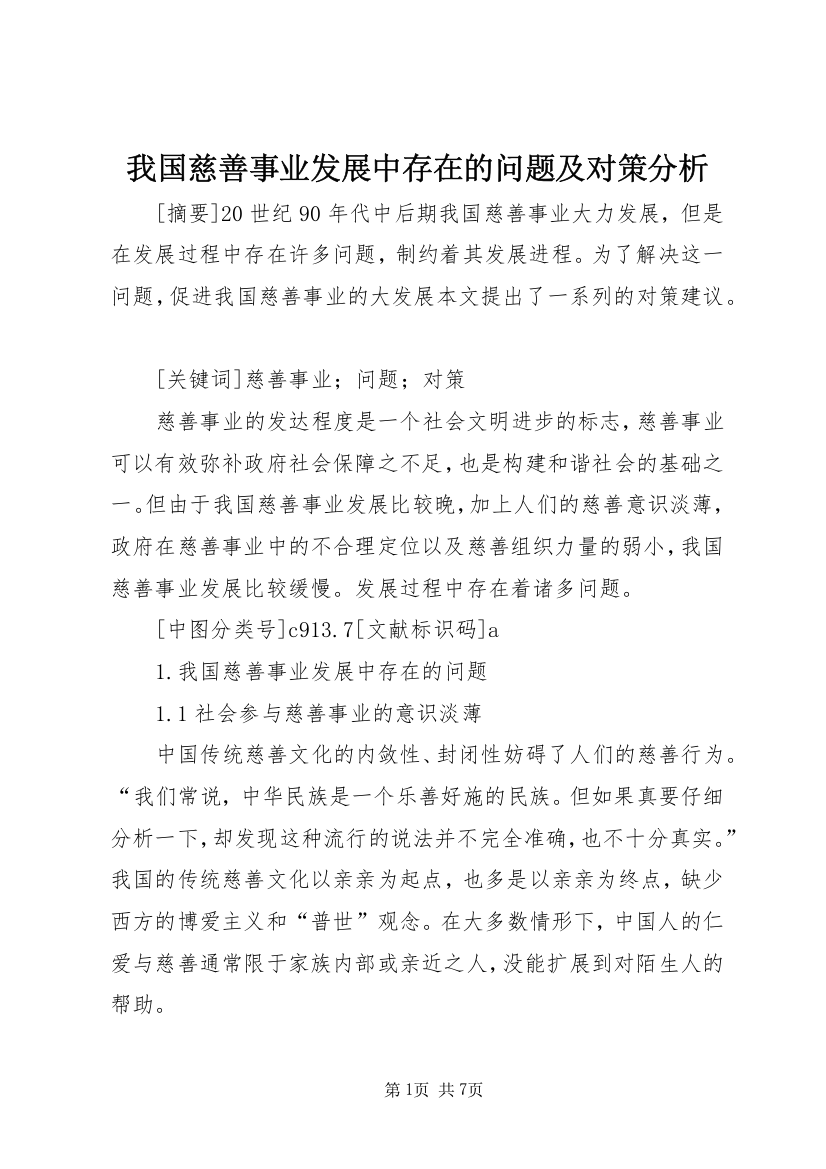 我国慈善事业发展中存在的问题及对策分析