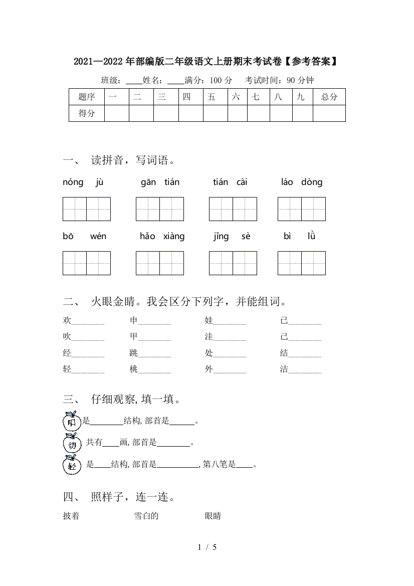 2021—2022年部编版二年级语文上册期末考试卷【参考答案】