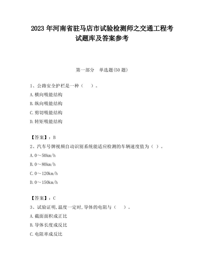 2023年河南省驻马店市试验检测师之交通工程考试题库及答案参考