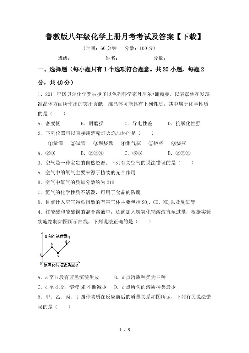 鲁教版八年级化学上册月考考试及答案下载