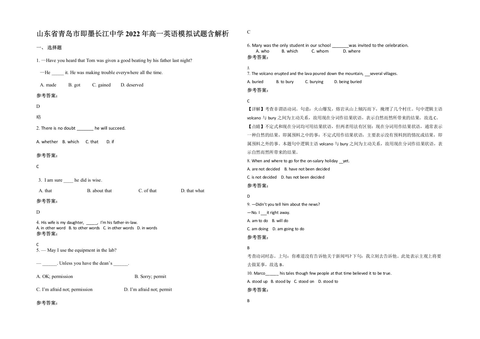 山东省青岛市即墨长江中学2022年高一英语模拟试题含解析