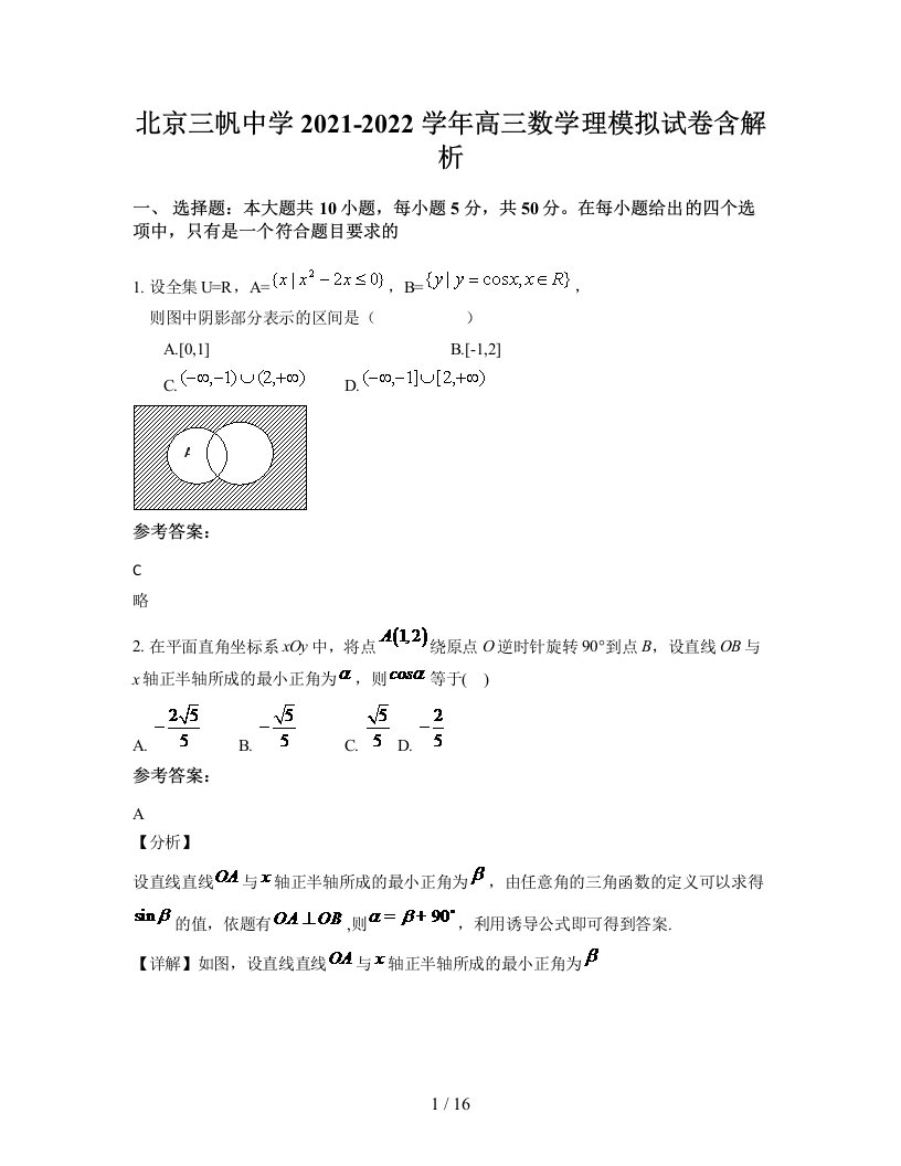 北京三帆中学2021-2022学年高三数学理模拟试卷含解析