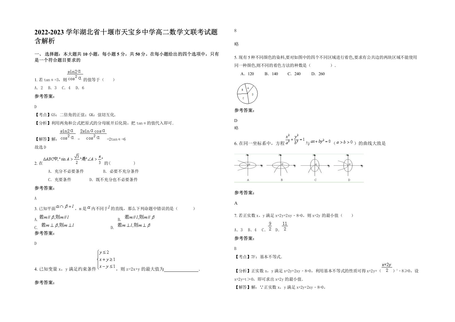 2022-2023学年湖北省十堰市天宝乡中学高二数学文联考试题含解析