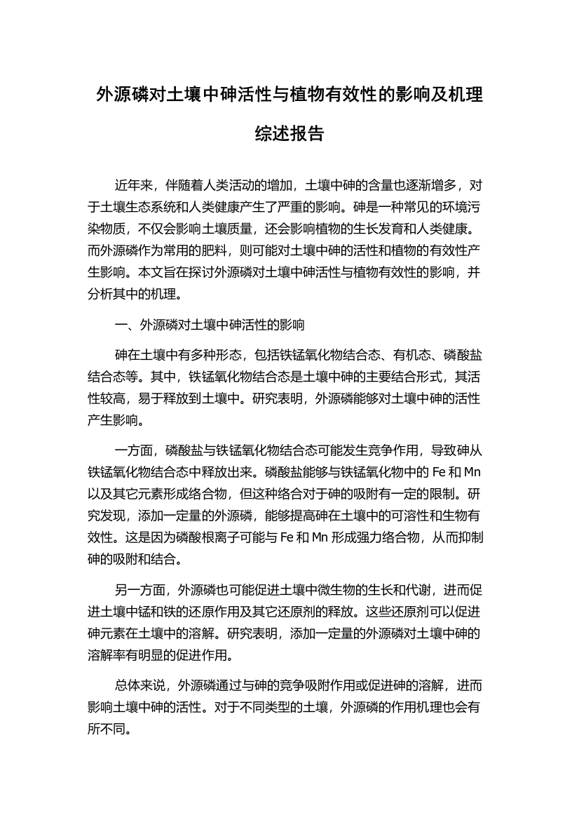 外源磷对土壤中砷活性与植物有效性的影响及机理综述报告