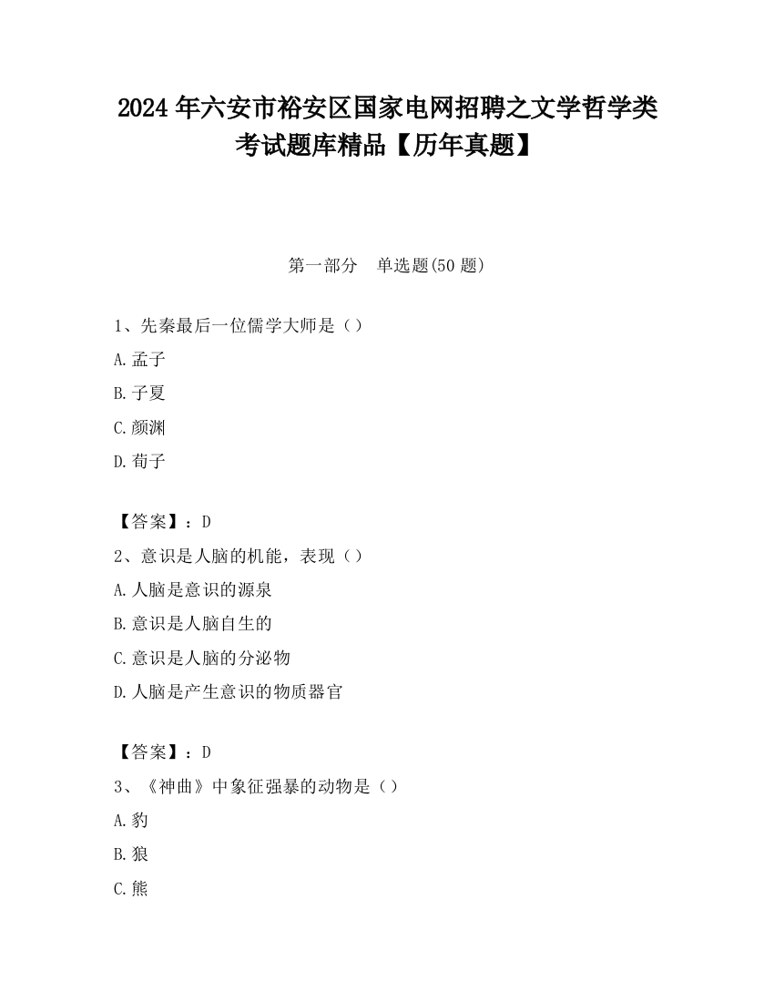 2024年六安市裕安区国家电网招聘之文学哲学类考试题库精品【历年真题】