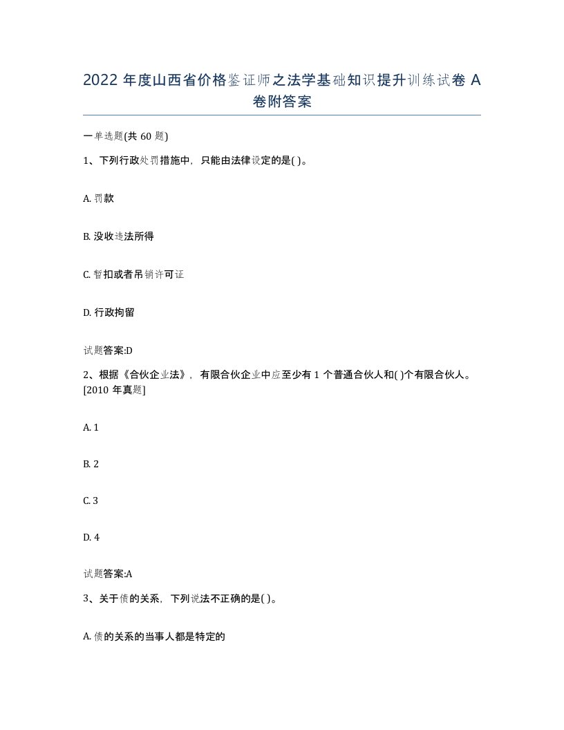 2022年度山西省价格鉴证师之法学基础知识提升训练试卷A卷附答案