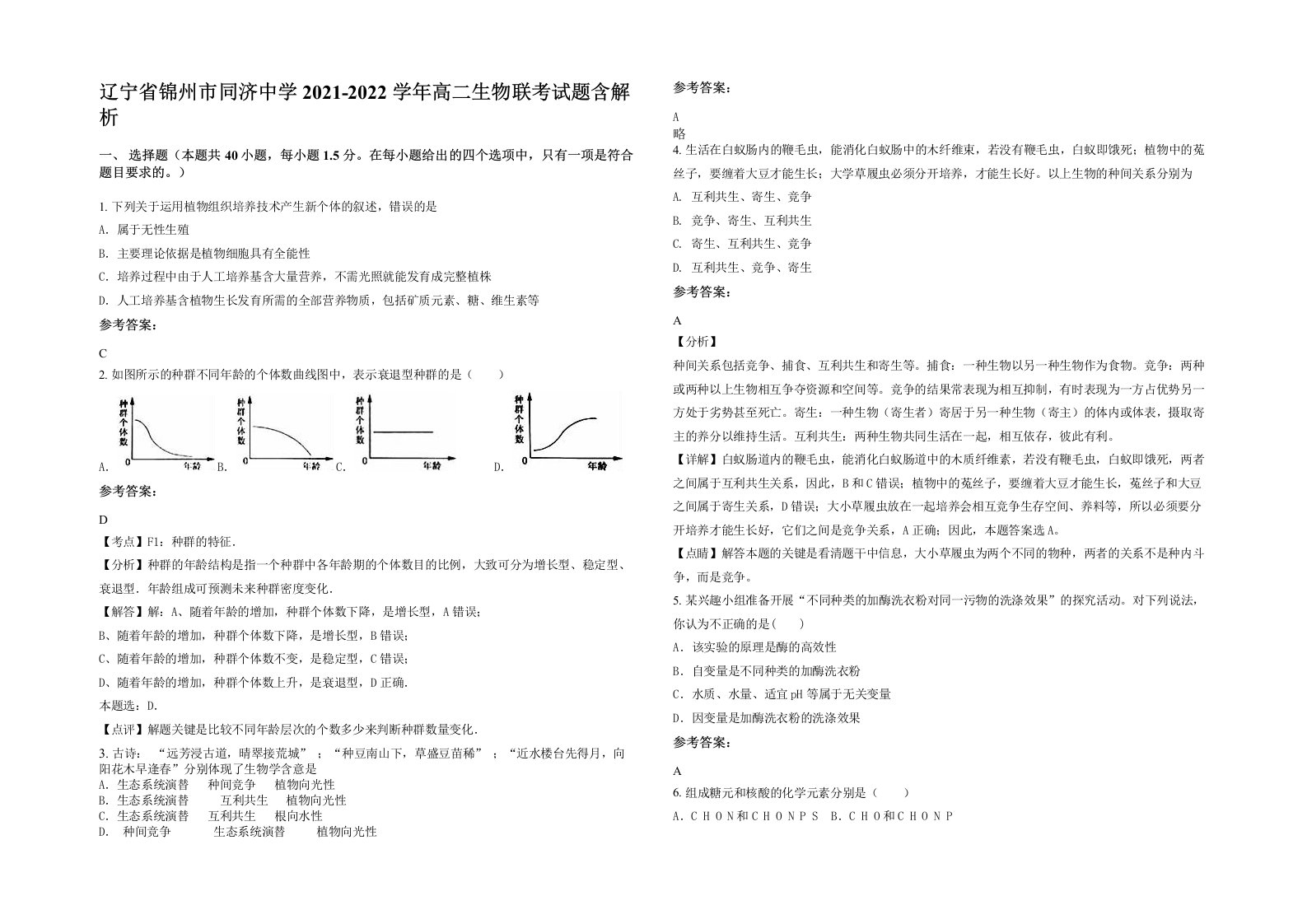 辽宁省锦州市同济中学2021-2022学年高二生物联考试题含解析