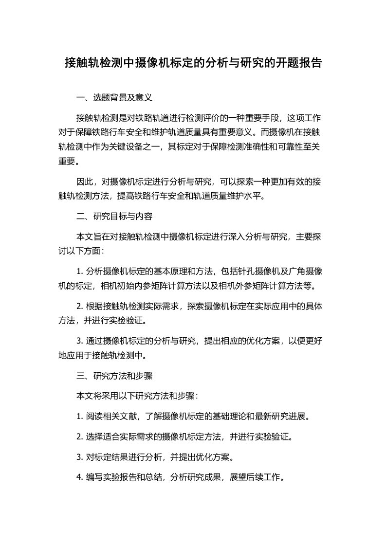 接触轨检测中摄像机标定的分析与研究的开题报告