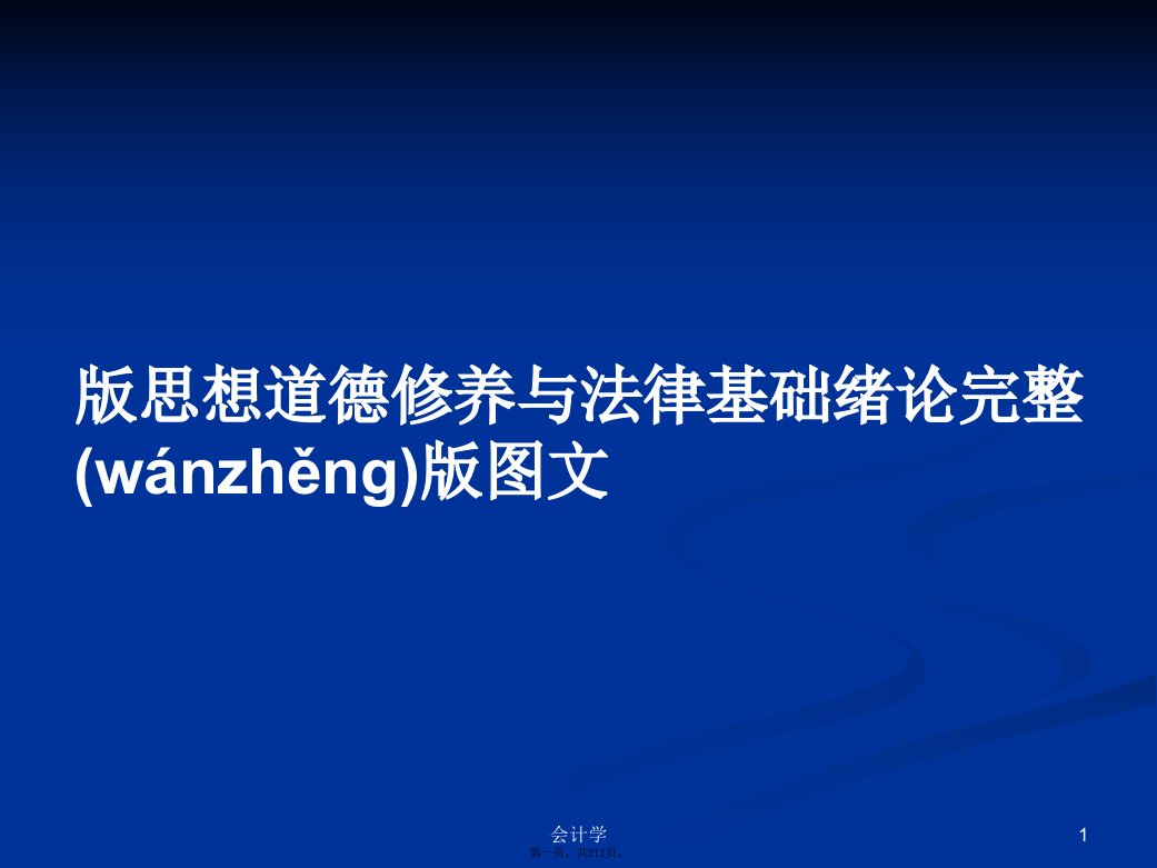 版思想道德修养与法律基础绪论完整版图文学习教案