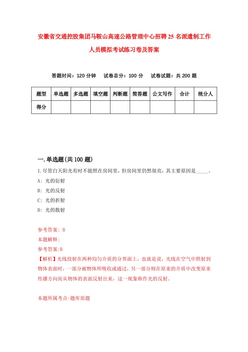 安徽省交通控股集团马鞍山高速公路管理中心招聘25名派遣制工作人员模拟考试练习卷及答案第1期