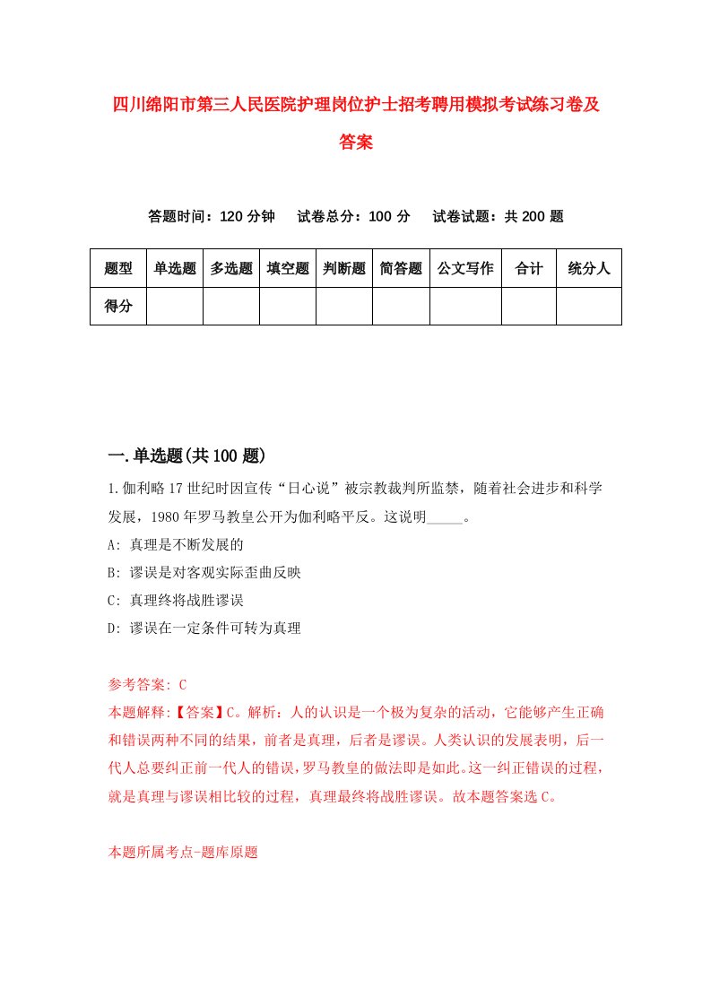 四川绵阳市第三人民医院护理岗位护士招考聘用模拟考试练习卷及答案第7版