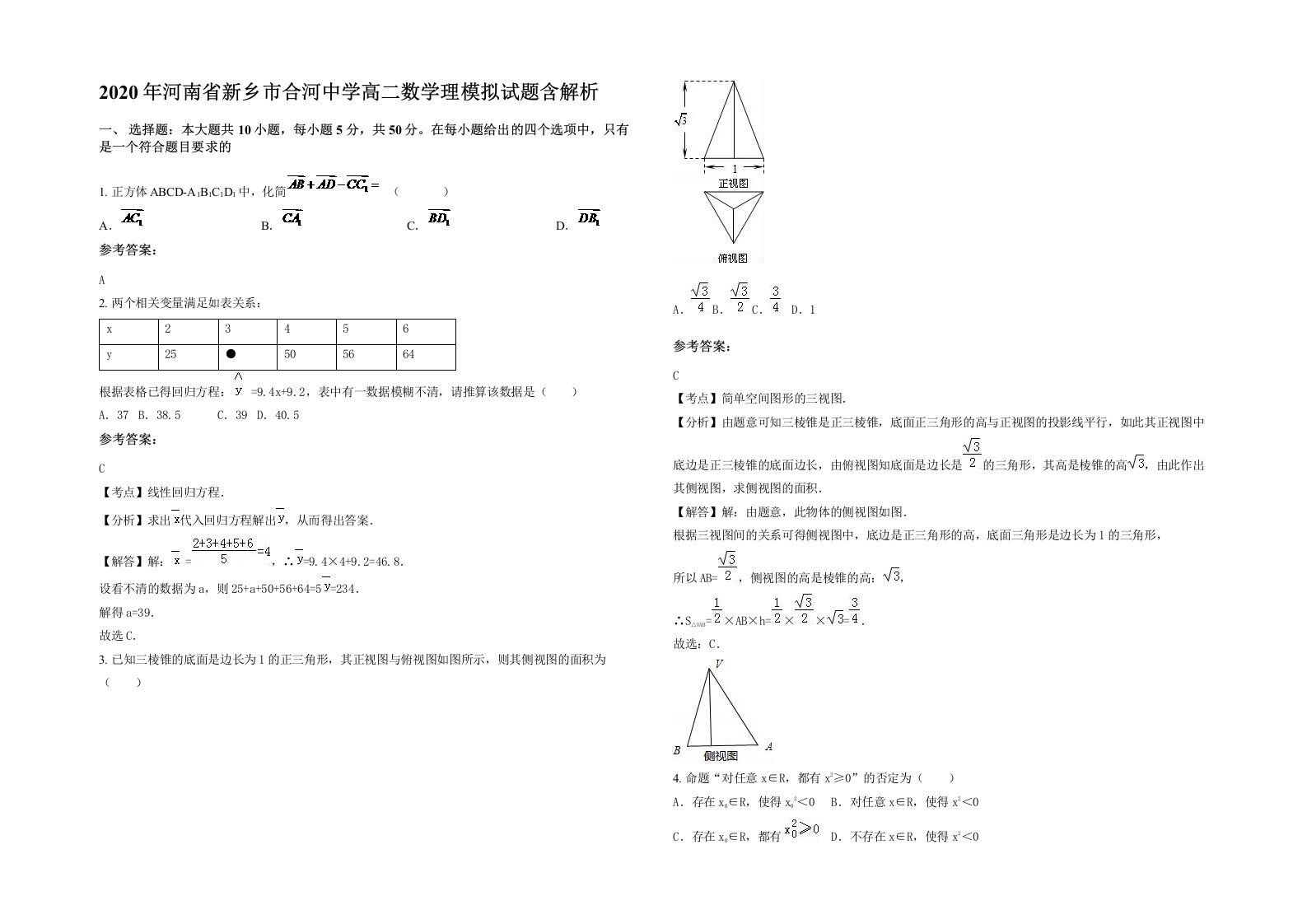 2020年河南省新乡市合河中学高二数学理模拟试题含解析