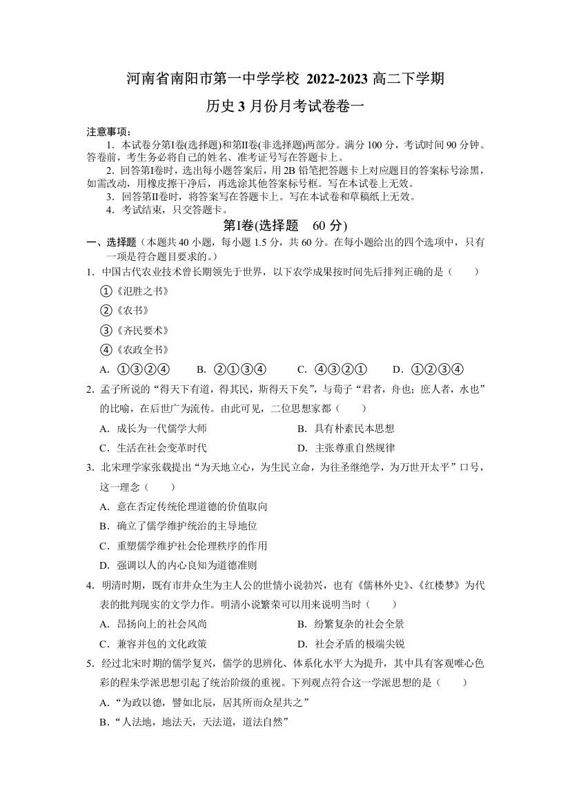 【全国百强校】河南省南阳市第一中学2022-2023学年高二（下）3月月考历史试题Word版含答案