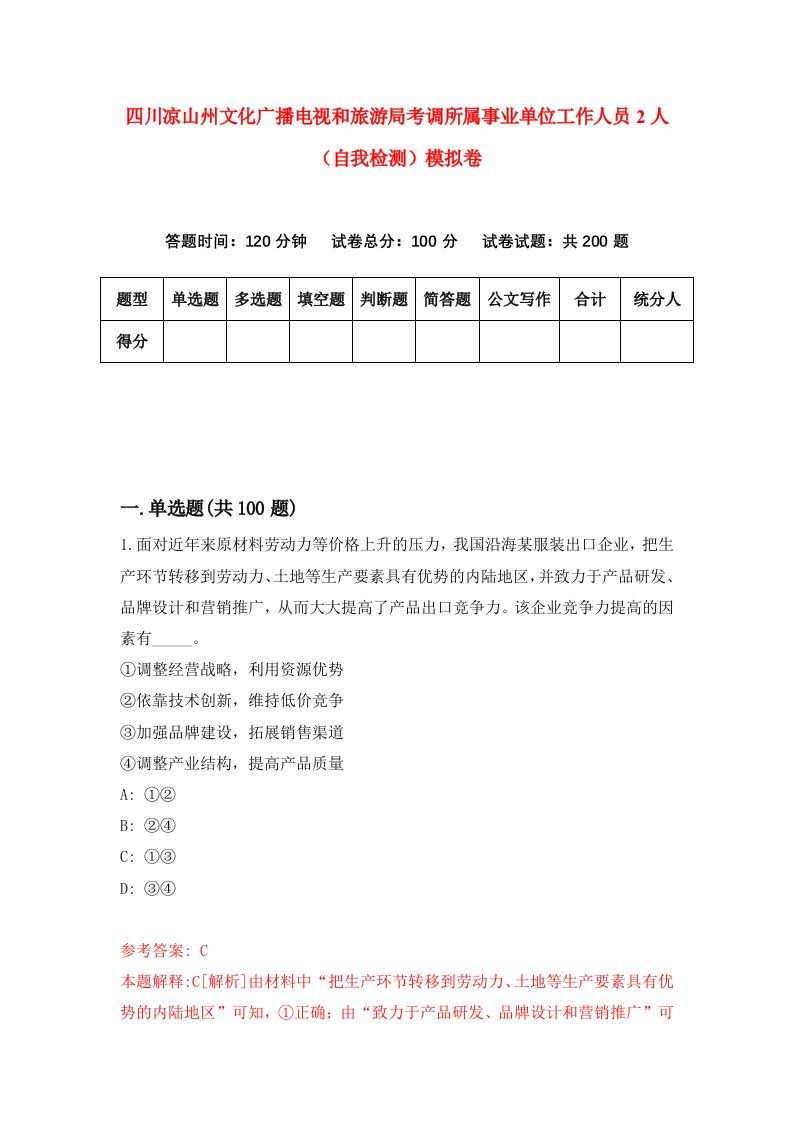 四川凉山州文化广播电视和旅游局考调所属事业单位工作人员2人自我检测模拟卷第3期