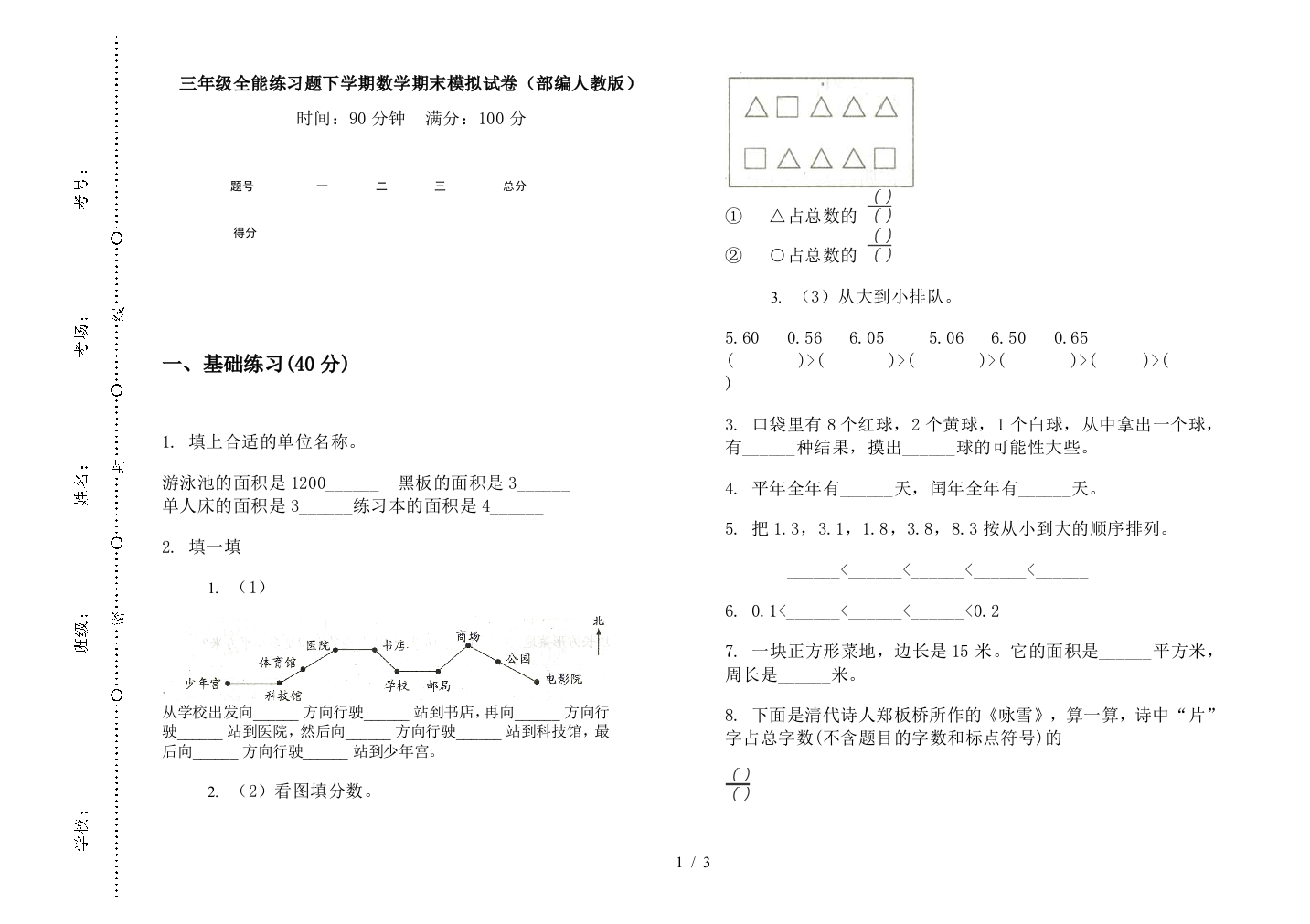 三年级全能练习题下学期数学期末模拟试卷(部编人教版)