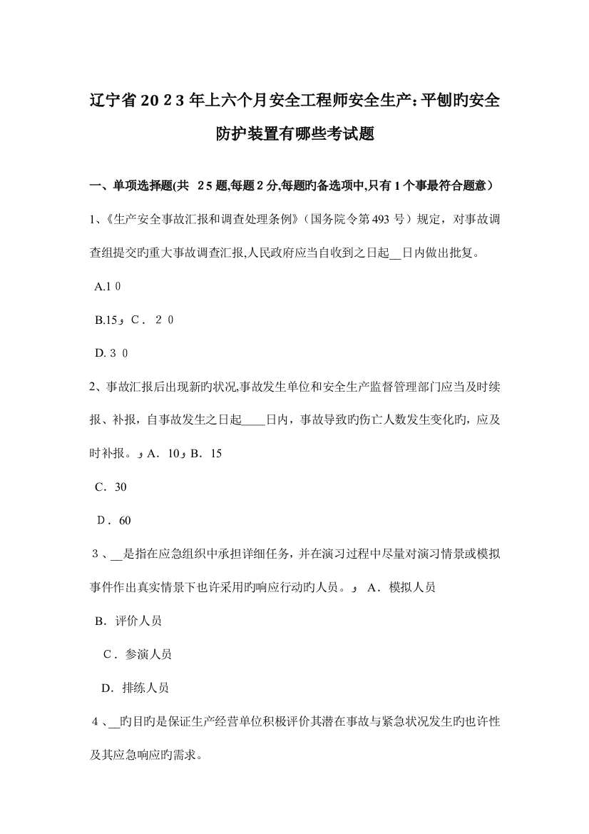 2023年辽宁省上半年安全工程师安全生产平刨的安全防护装置有哪些考试题