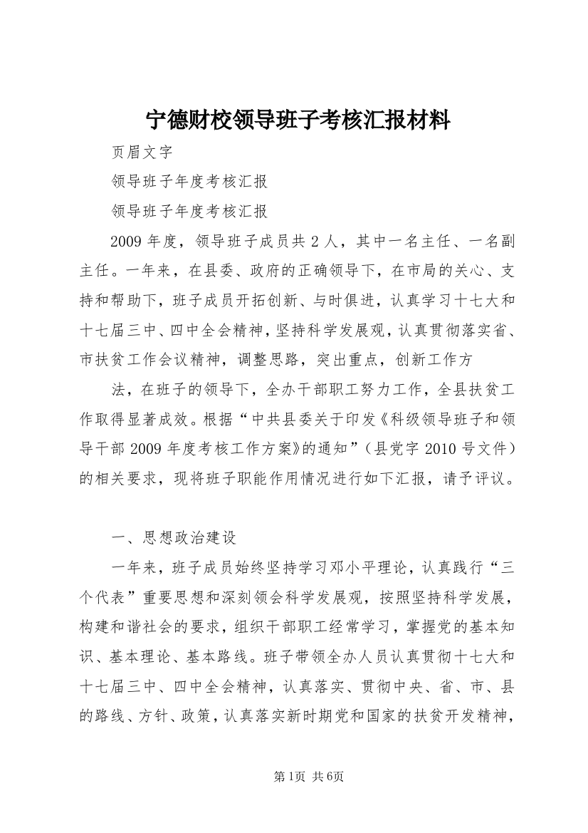 宁德财校领导班子考核汇报材料