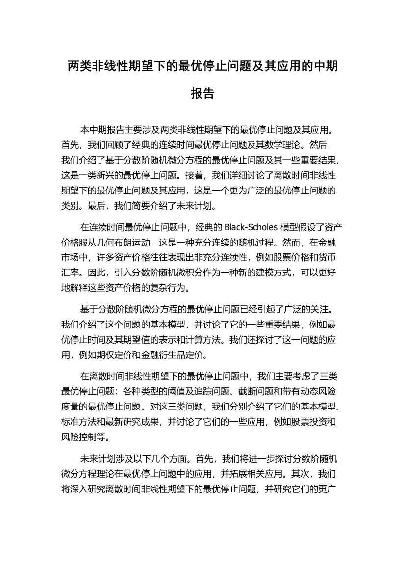 两类非线性期望下的最优停止问题及其应用的中期报告