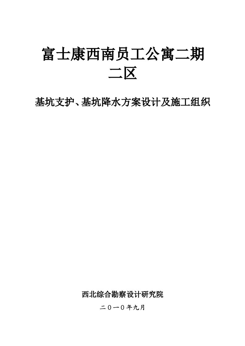 公寓基坑支护、基坑降水方案设计及施工组织