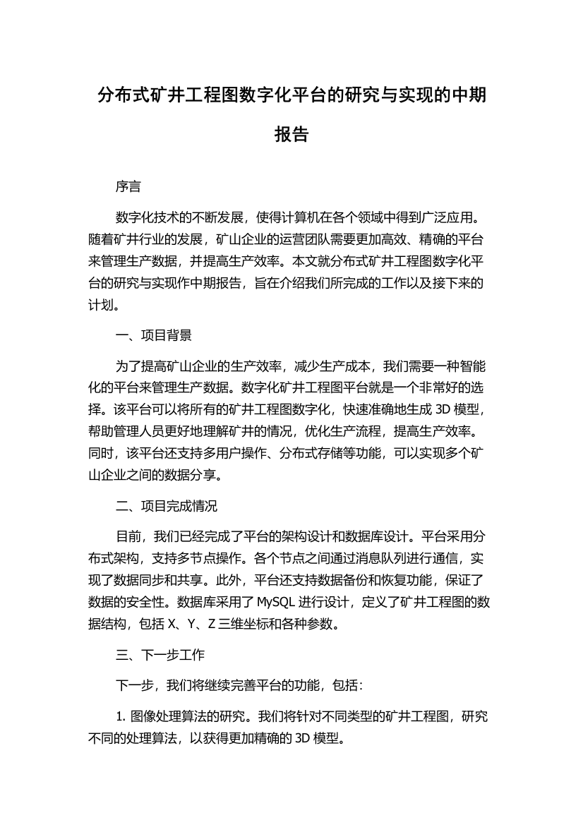 分布式矿井工程图数字化平台的研究与实现的中期报告