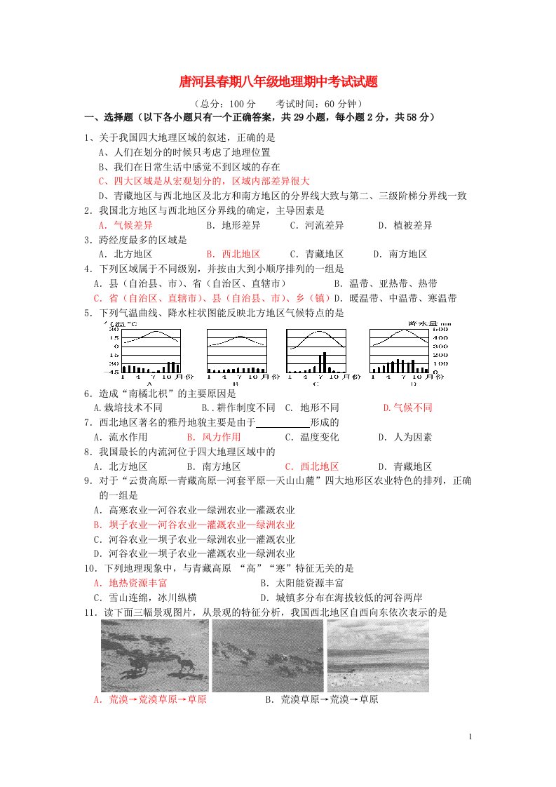 河南省唐河县八级地理下学期期中试题