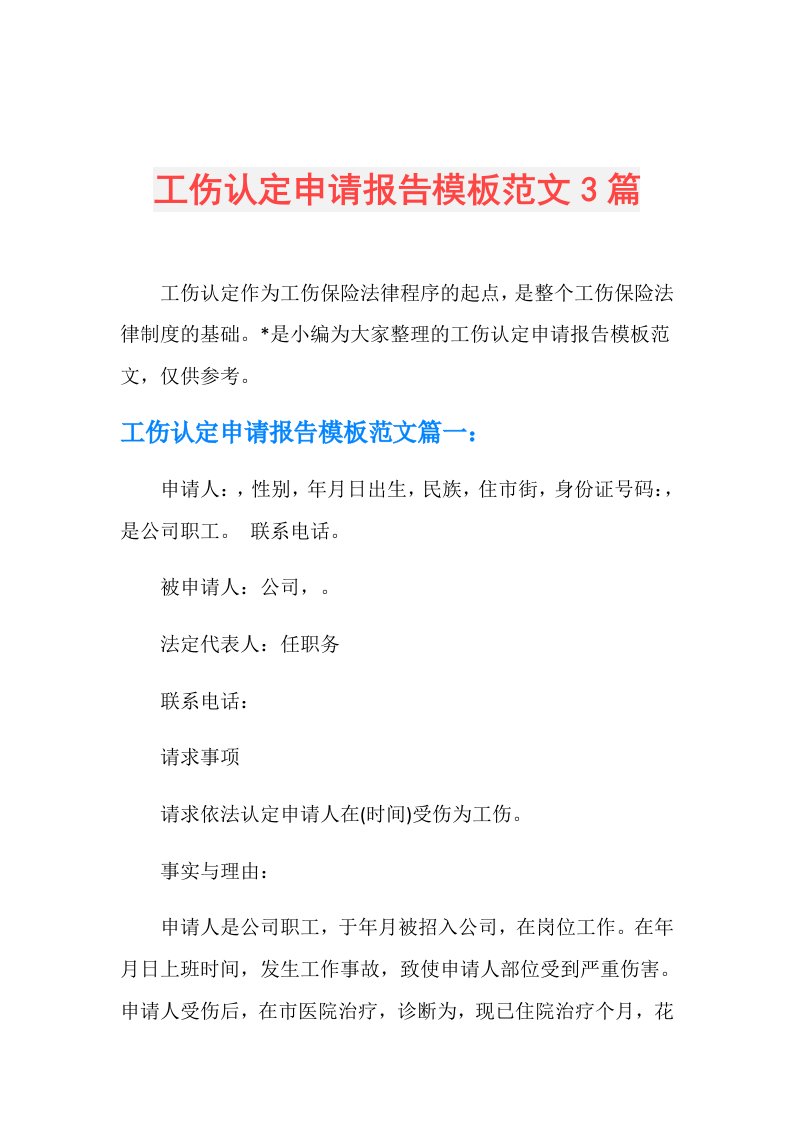 工伤认定申请报告模板范文3篇