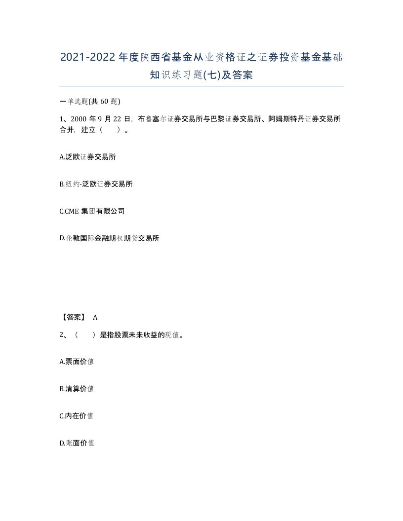 2021-2022年度陕西省基金从业资格证之证券投资基金基础知识练习题七及答案