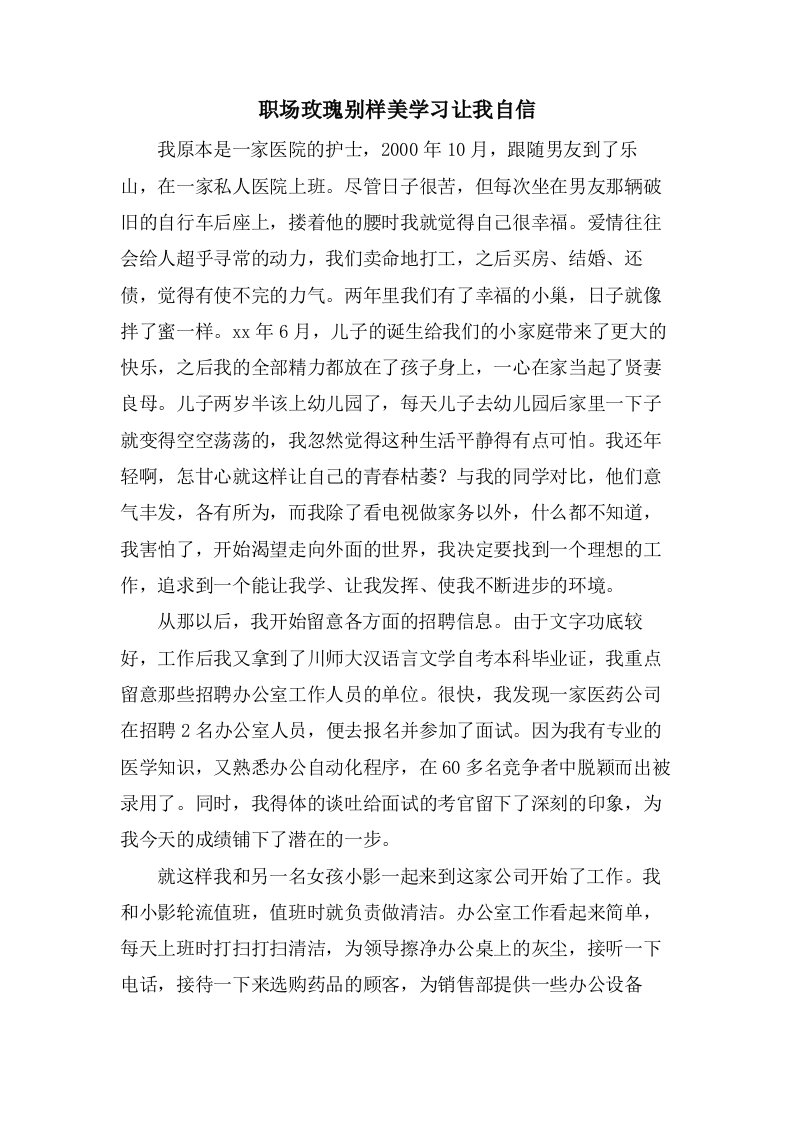 职场玫瑰别样美学习让我自信