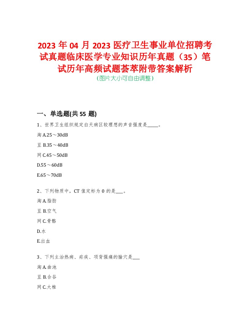 2023年04月2023医疗卫生事业单位招聘考试真题临床医学专业知识历年真题（35）笔试历年高频试题荟萃附带答案解析-0