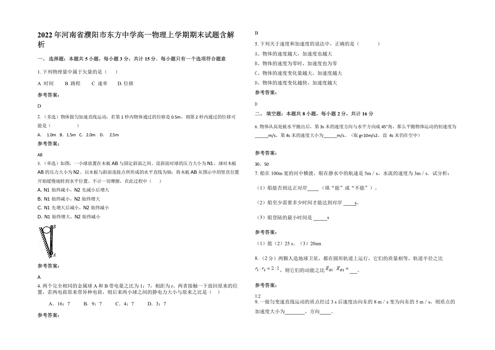 2022年河南省濮阳市东方中学高一物理上学期期末试题含解析