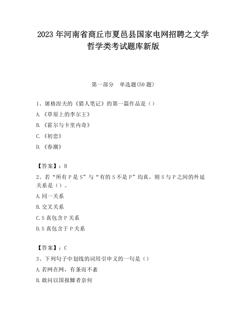 2023年河南省商丘市夏邑县国家电网招聘之文学哲学类考试题库新版