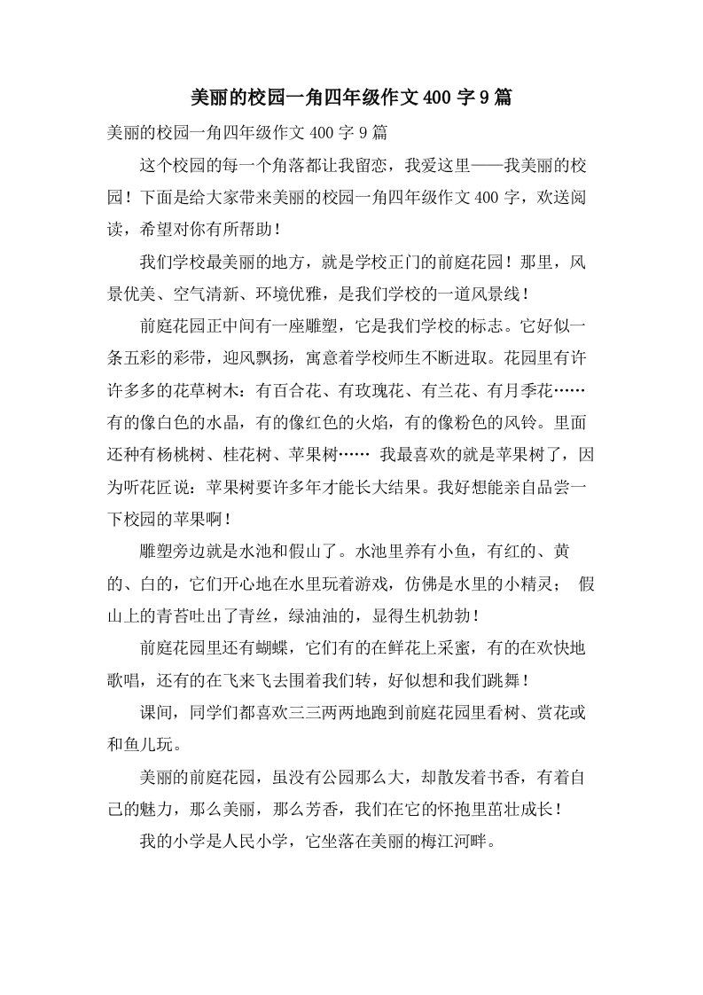 美丽的校园一角四年级作文400字9篇