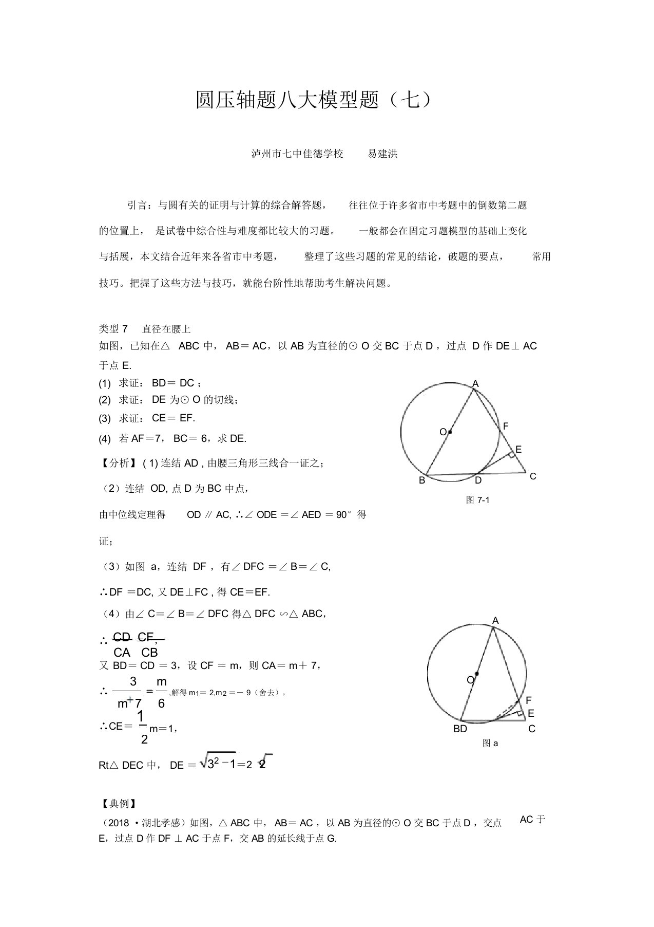 中考数学专题复习圆压轴八大模型题(7)-直径在腰上