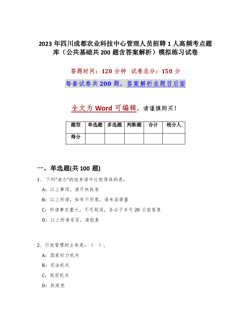 2023年四川成都农业科技中心管理人员招聘1人高频考点题库公共基础共200题含答案解析模拟练习试卷