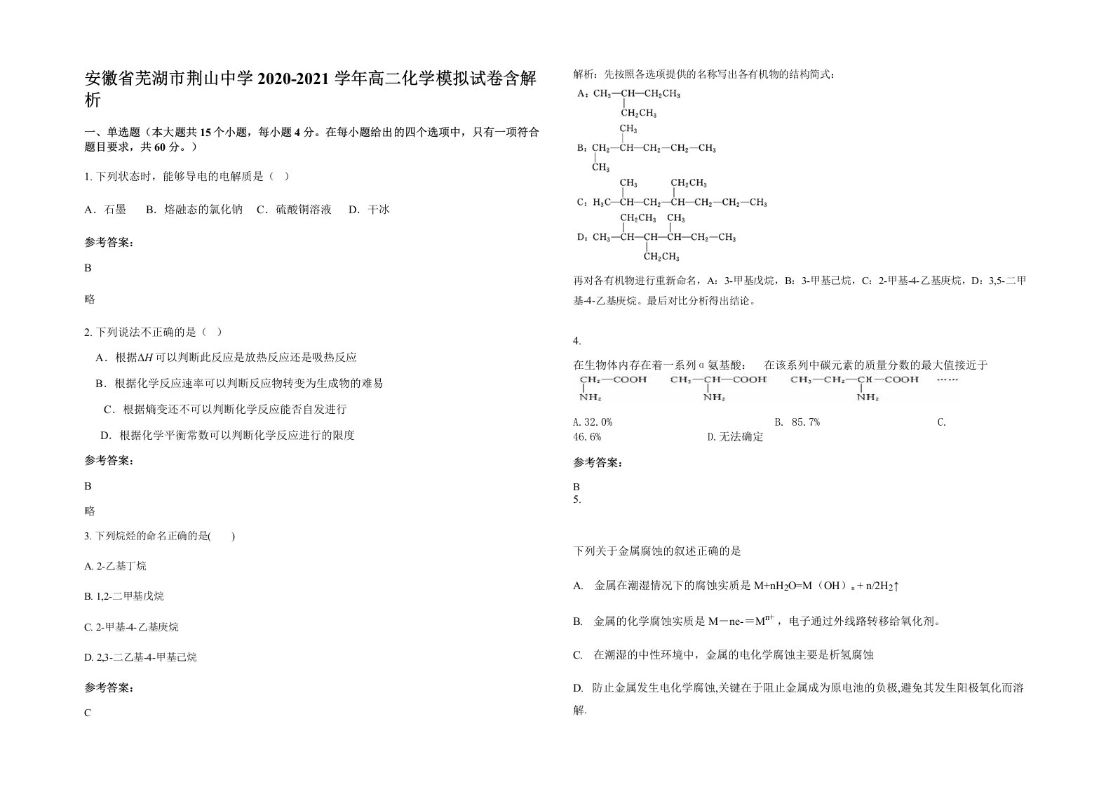 安徽省芜湖市荆山中学2020-2021学年高二化学模拟试卷含解析