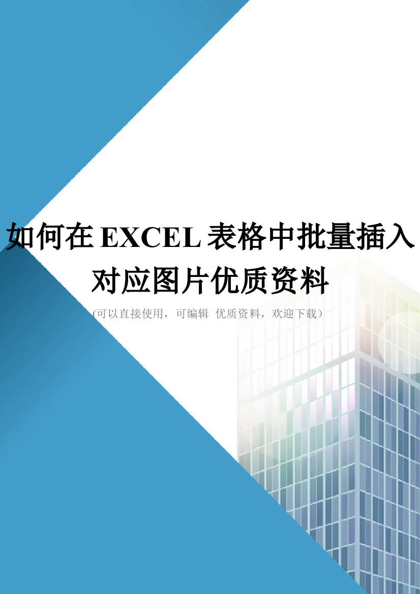 如何在EXCEL表格中批量插入对应图片优质资料