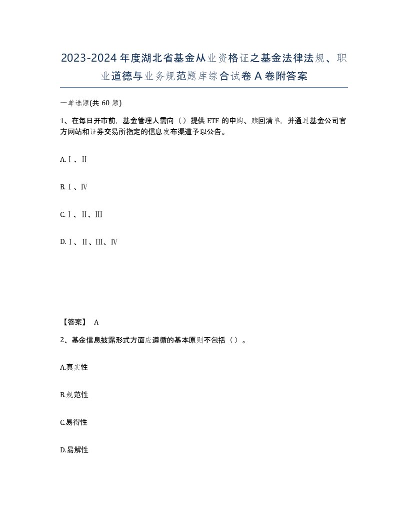 2023-2024年度湖北省基金从业资格证之基金法律法规职业道德与业务规范题库综合试卷A卷附答案