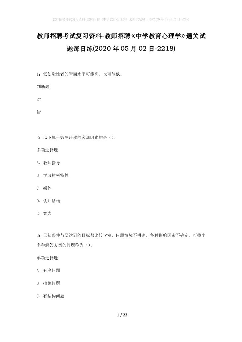 教师招聘考试复习资料-教师招聘中学教育心理学通关试题每日练2020年05月02日-2218