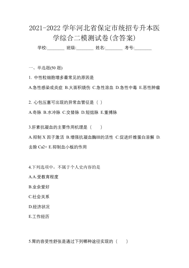 2021-2022学年河北省保定市统招专升本医学综合二模测试卷含答案