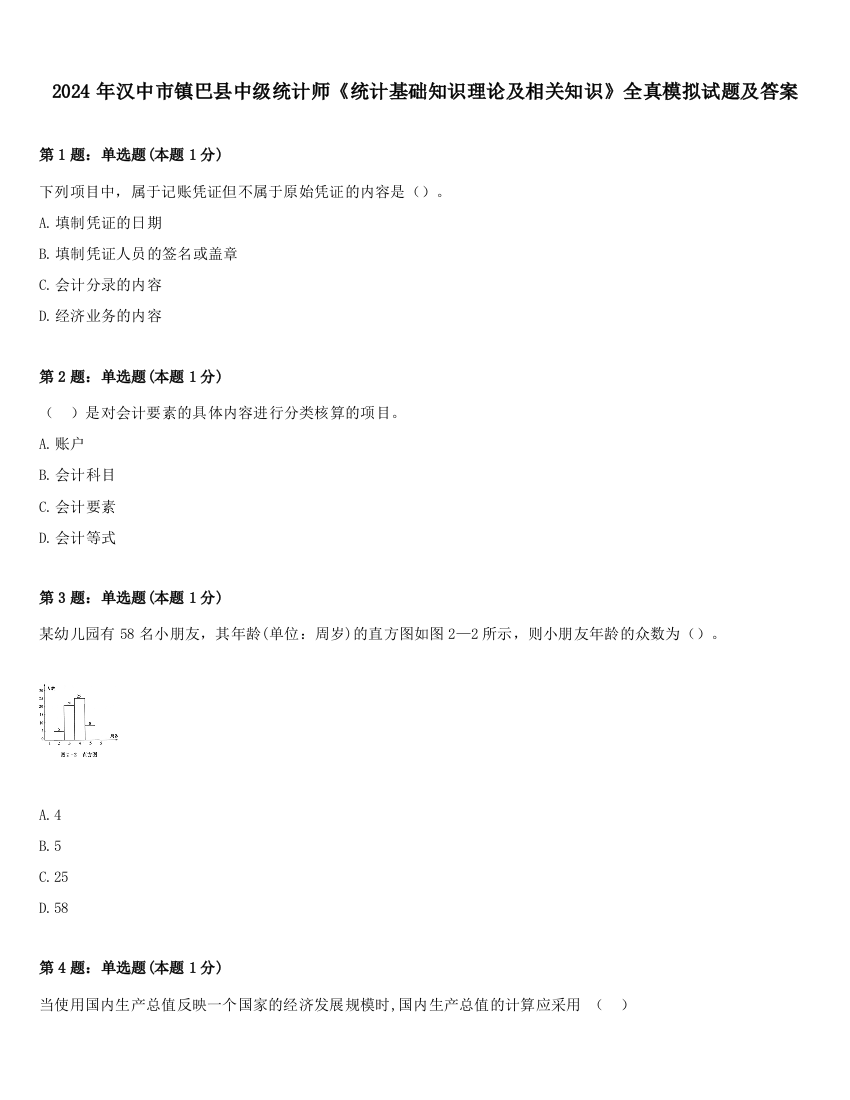 2024年汉中市镇巴县中级统计师《统计基础知识理论及相关知识》全真模拟试题及答案