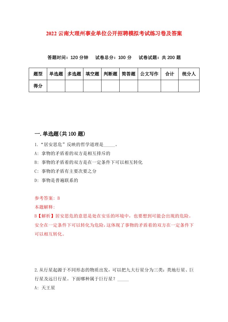 2022云南大理州事业单位公开招聘模拟考试练习卷及答案第1期