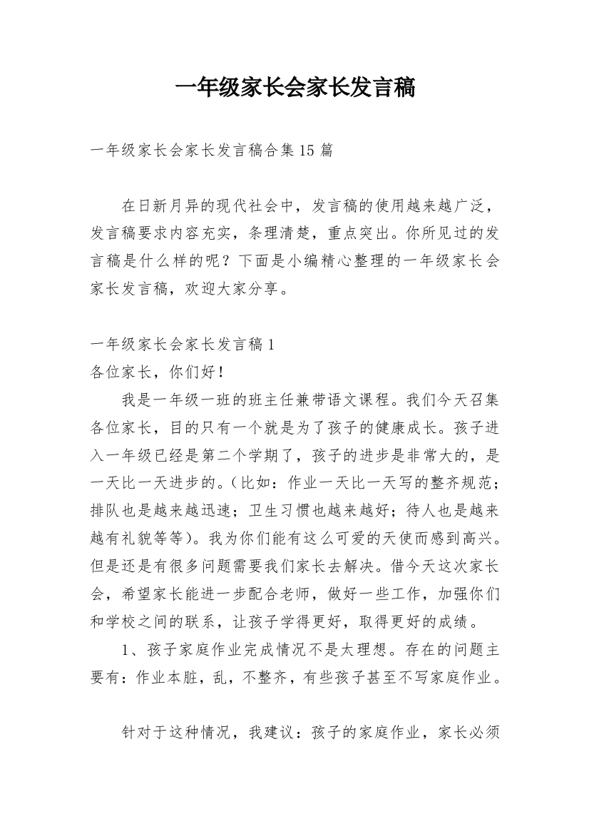 一年级家长会家长发言稿_7