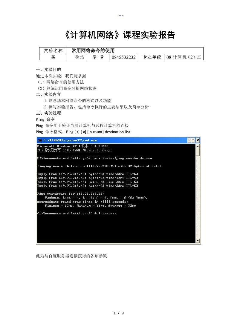 实验一常用网络命令的使用实验报告