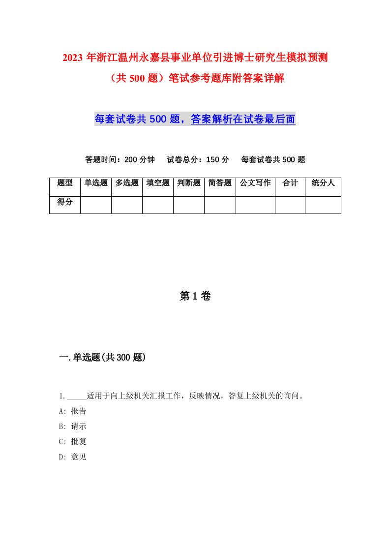 2023年浙江温州永嘉县事业单位引进博士研究生模拟预测共500题笔试参考题库附答案详解