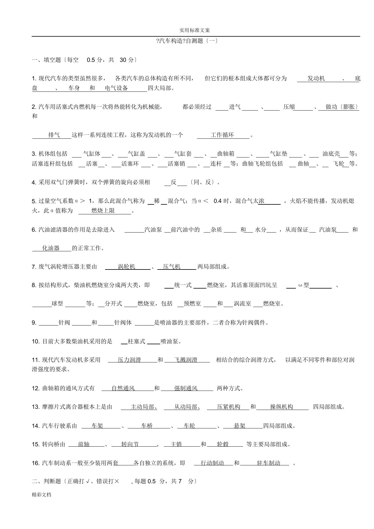 汽车构造考试试题目及答案(含8套试卷题目)