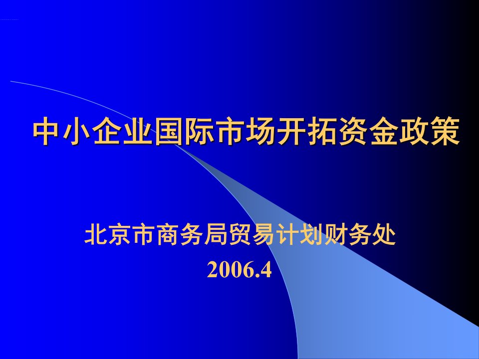 中小企业国际市场开拓资金政策