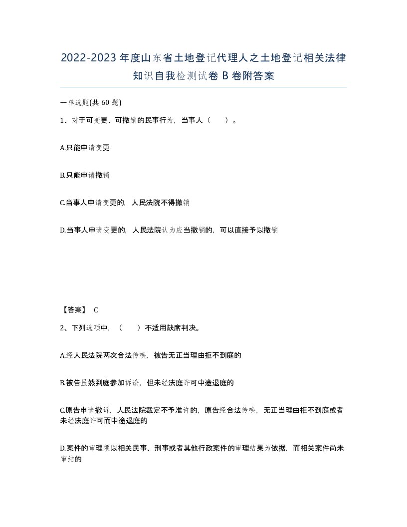 2022-2023年度山东省土地登记代理人之土地登记相关法律知识自我检测试卷B卷附答案