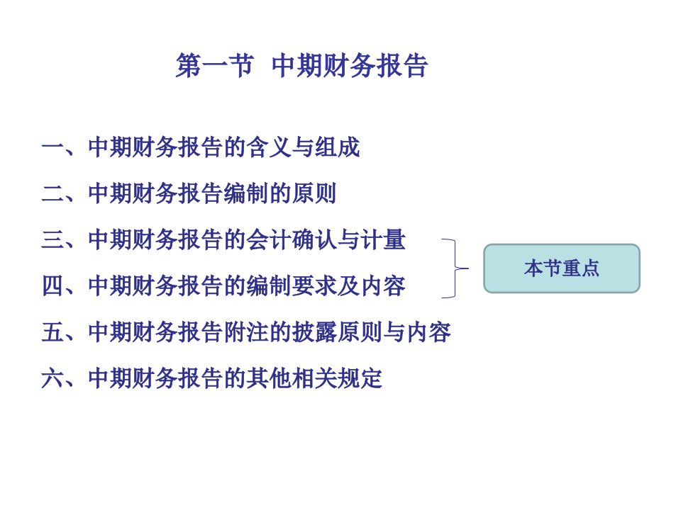 中期财务报告与分部报告